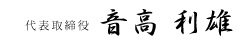 代表取締役 音高利雄