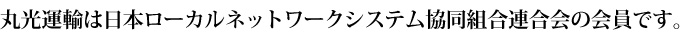 丸光運輸は日本ローカルネットワークシステム協同組合連合会の会員です。