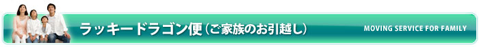 ラッキードラゴン便　家族のお引越し