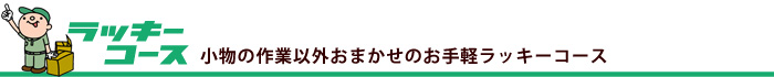 ラッキーコース