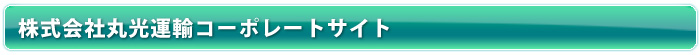 丸光運輸株式会社コーポレートサイト